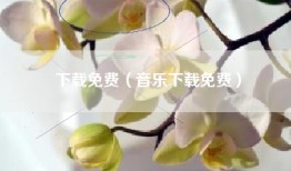 下载免费（音乐下载免费）