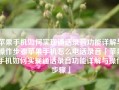 苹果手机如何实现通话录音功能详解与操作步骤苹果手机怎么电话录音「苹果手机如何实现通话录音功能详解与操作步骤」