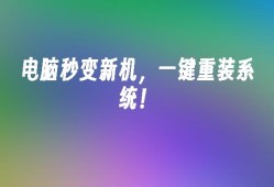 电脑秒变新机，一键重装系统！安卓手机一键新机「电脑秒变新机，一键重装系统！」