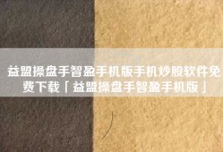 益盟操盘手智盈手机版手机炒股软件免费下载「益盟操盘手智盈手机版」