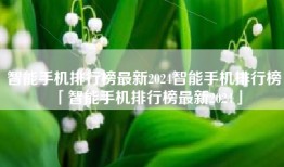 智能手机排行榜最新2024智能手机排行榜「智能手机排行榜最新2024」